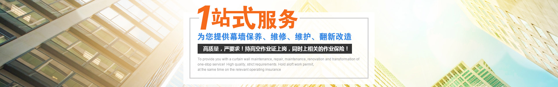 幕墙一站式服务管家业明华提供幕墙维修、幕墙维护、幕墙改造等高质量严要求更放心！