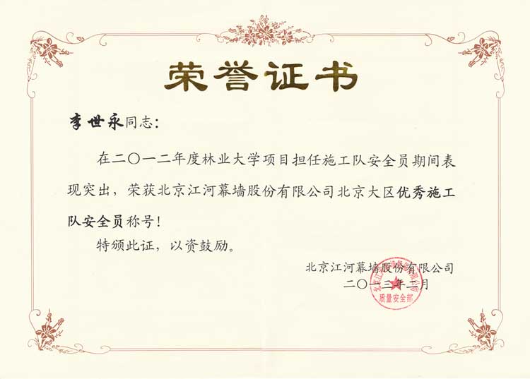 李世永幕墙施工队被评为优秀施工队安全员称号