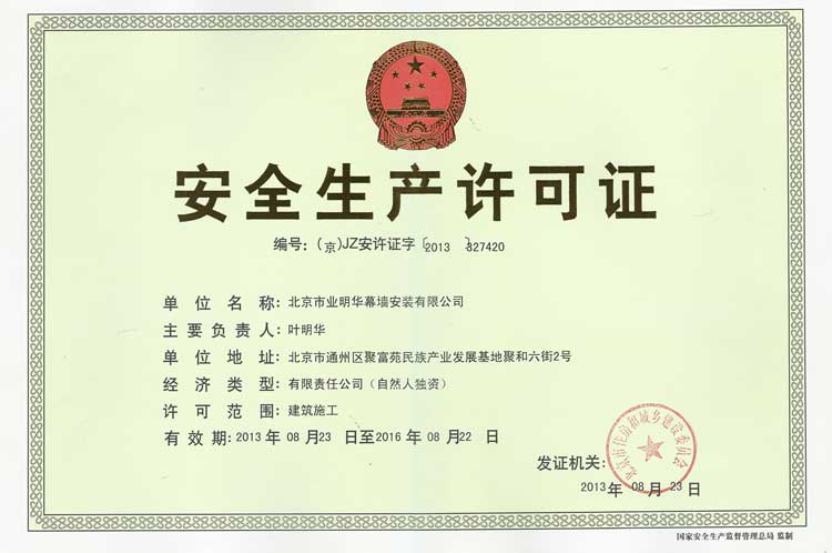北京市业明华幕墙安装有限公司获批安全生产许可证书