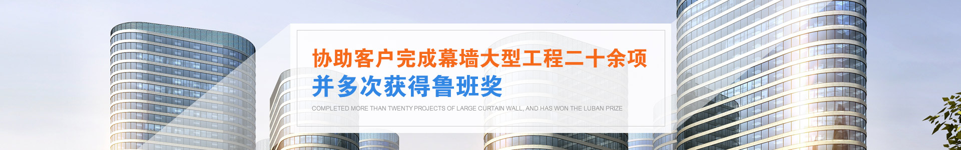 北京市业明华幕墙安装公司多次获得鲁班奖，协助完成20余项大型幕墙工程深受业界好评！