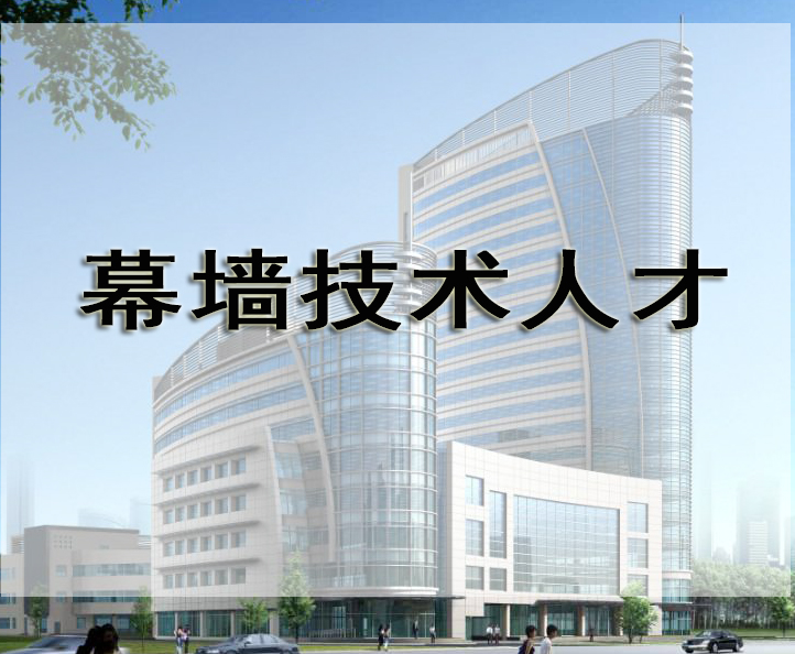 幕墙技术人才的建设