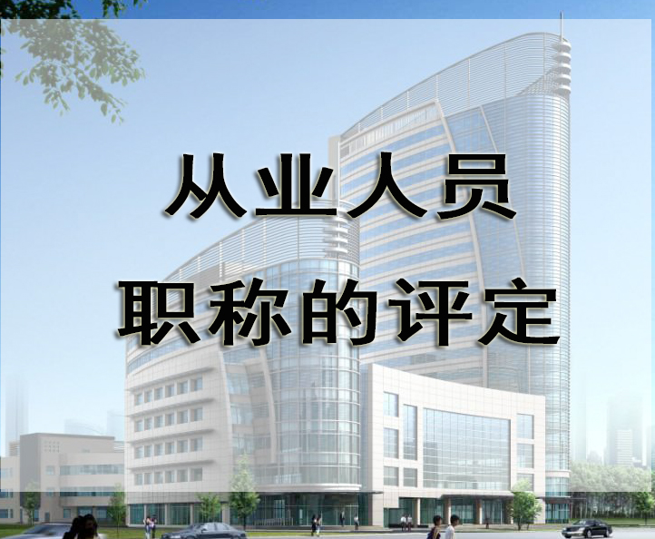 行业从业人员职称的评定