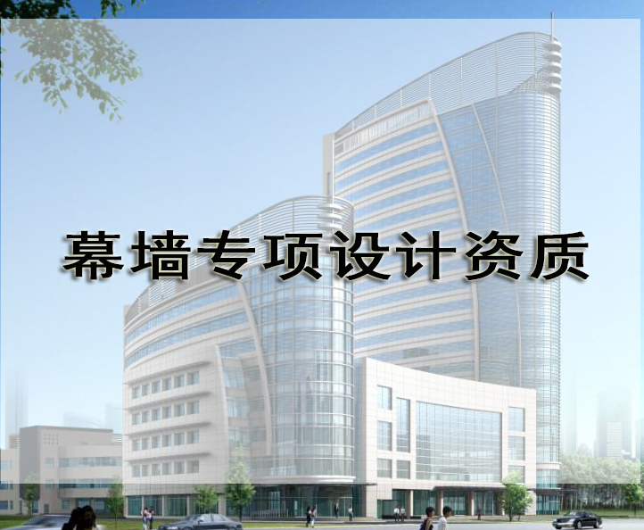 幕墙咨询公司申请幕墙专项设计资质