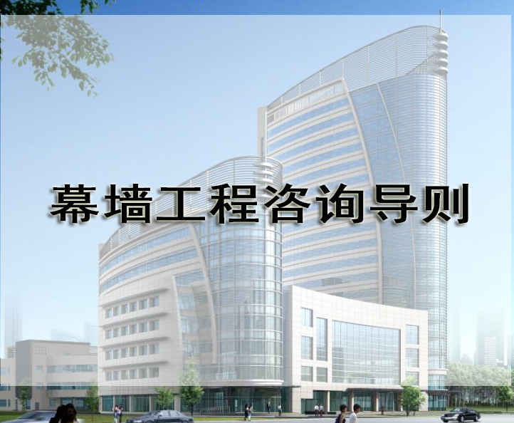 建筑幕墙工程咨询导则