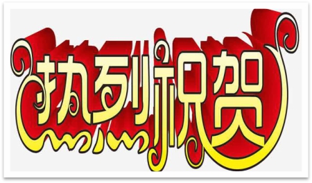 热力祝贺业明华幕墙参编的《既有建筑节能改造及新建被动式低能耗建筑门窗幕墙玻璃应用技术规程》(T/LJH007-2018)发布实施