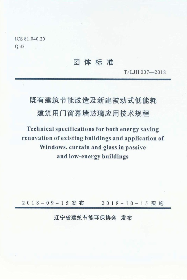 既有建筑节能改造及新建被动式低能耗建筑门窗幕墙玻璃应用技术规程