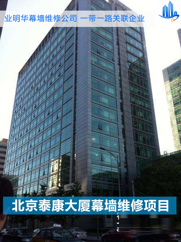 北京业明华幕墙对泰康金融大厦进行开启窗维修
