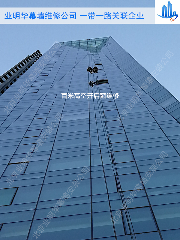 北京业明华幕墙工程师高空幕墙开启窗维修现场