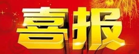 热烈祝贺业明华关联企业：华天幕墙顺利中标援非盟非洲疾病预防控制中心总部（一期）项目幕墙工程