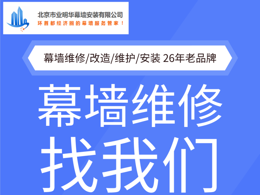 26年幕墙维护老品牌 北京幕墙维修公司