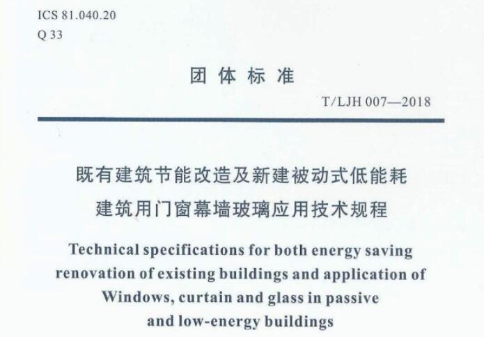 热力祝贺业明华幕墙参编的《既有建筑节能改造及新建被动式低能耗建筑门窗幕墙玻璃应用技术规程》发布实施